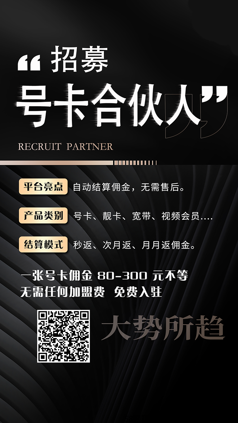 流量卡源头直招，单卡佣金最高300元，可裂变发展下级代理，独立后台，日结秒返，长期管道收益