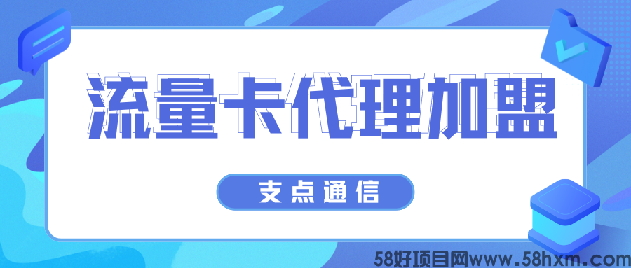 流量卡代理加盟 (1).png