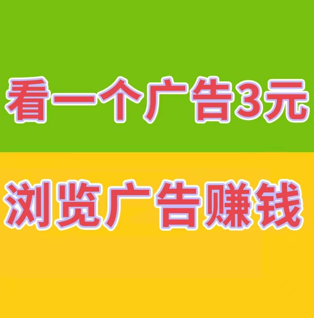 【巨量广告】看一个广告3元，通过简单地浏览广告就能轻松赚钱