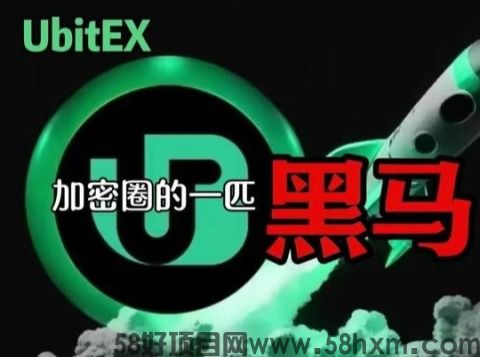 UbitEx 暴|利吸粉模式，是机遇还是陷阱？