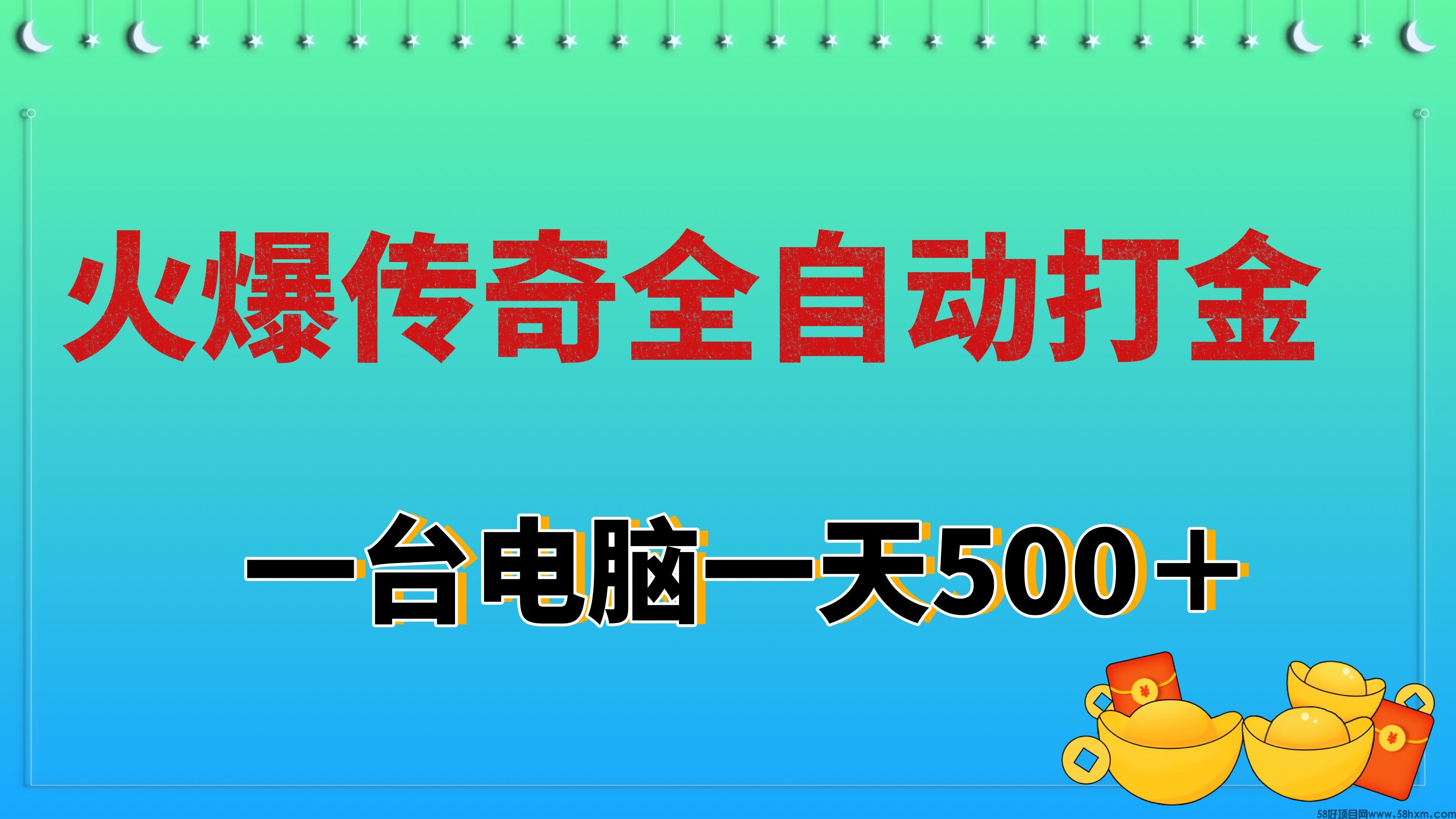 日赚500的火爆传奇全自动挂机打金长期稳定项目