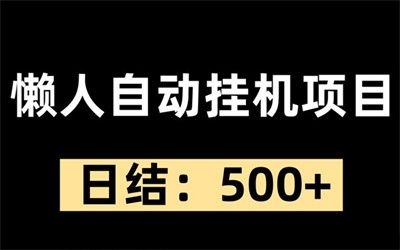 财智精灵，在家挂机项目，单账号稳定收益300-400元