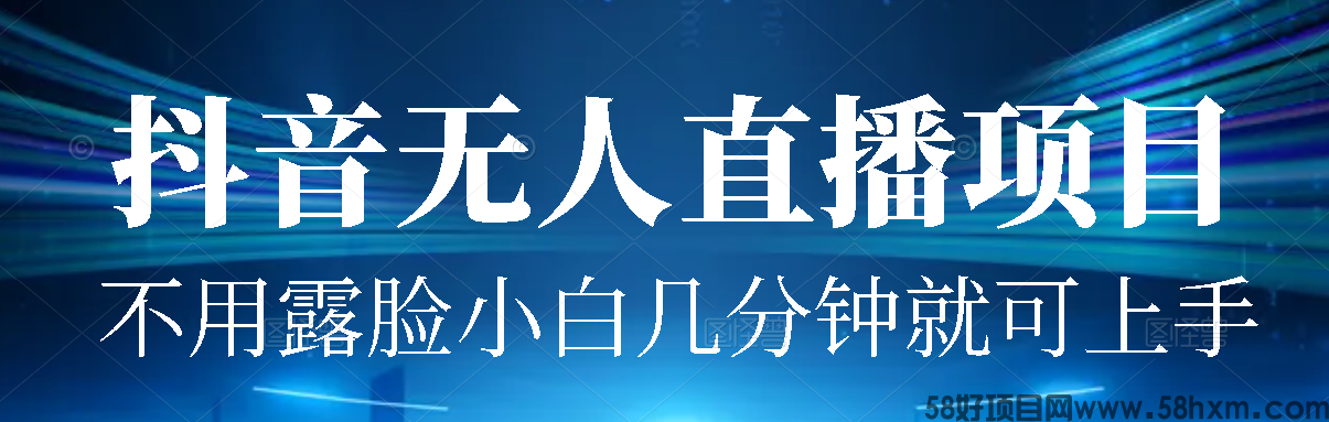 外面割1980的抖音无人直播项目实操