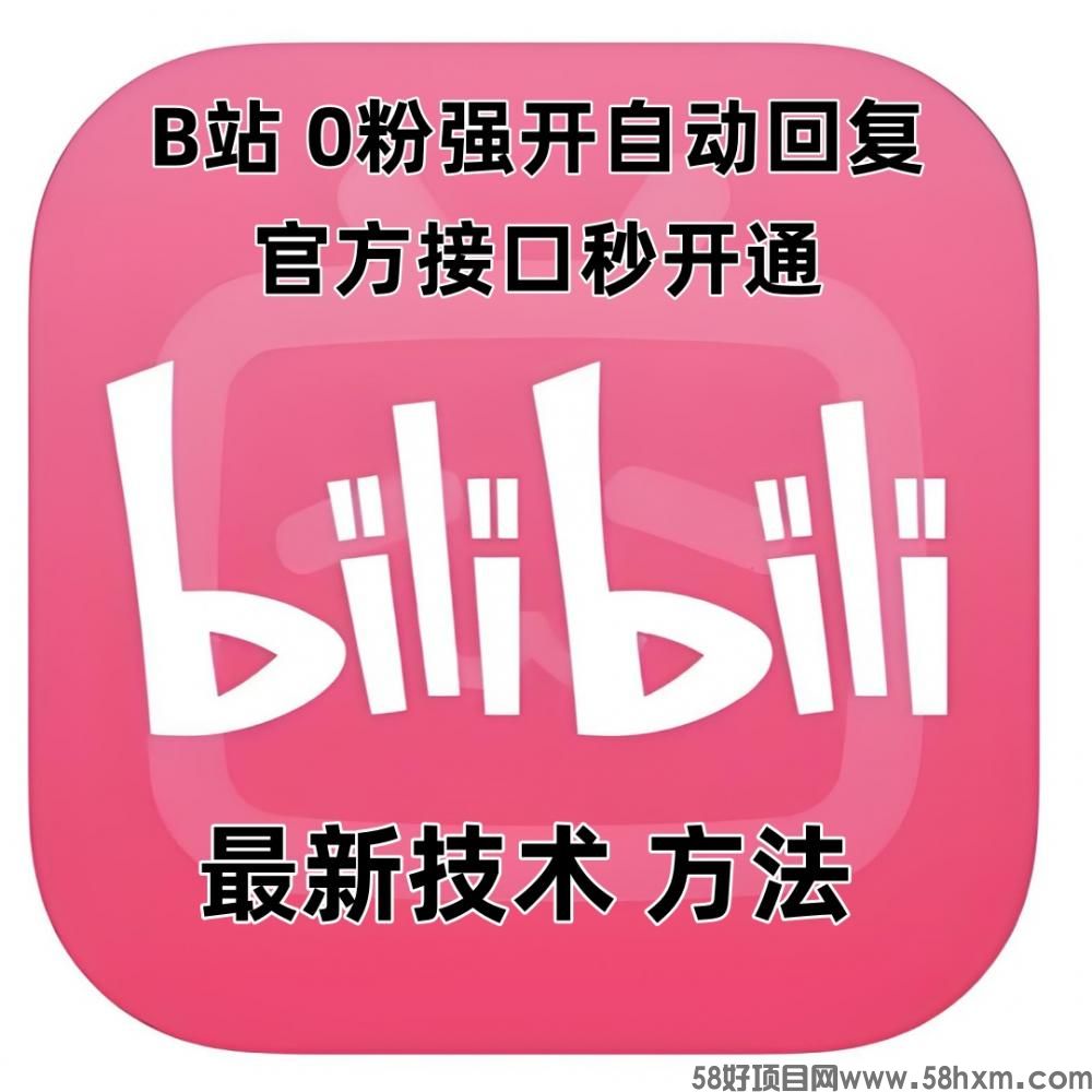 最新技术 B站 0粉强开自动回复教程 官方接口秒开通