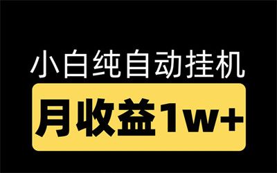 全民乐赚，长期稳定项目，收益快速可见，操作简便