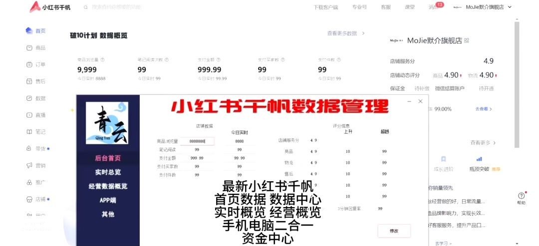 小红书修改器，小红书数据修改器，小红书商家千帆数据修改器。