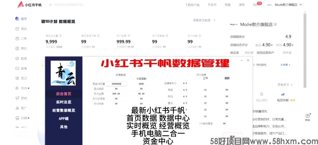 小红书数据修改器_最新版本小红书千帆商家【网页+app】二合一