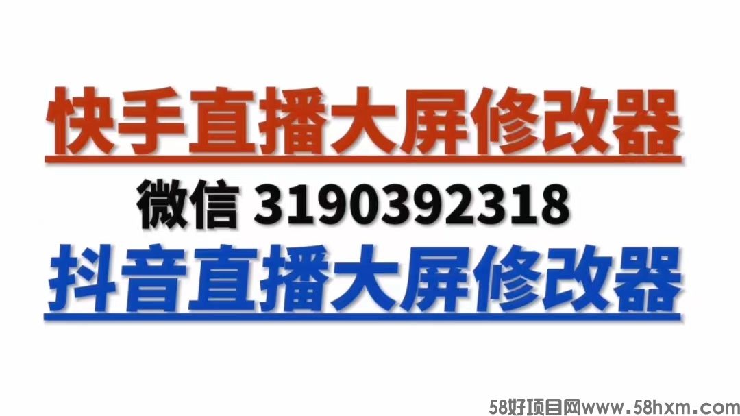 快手数据修改器，快手直播大屏修改器，最新版本