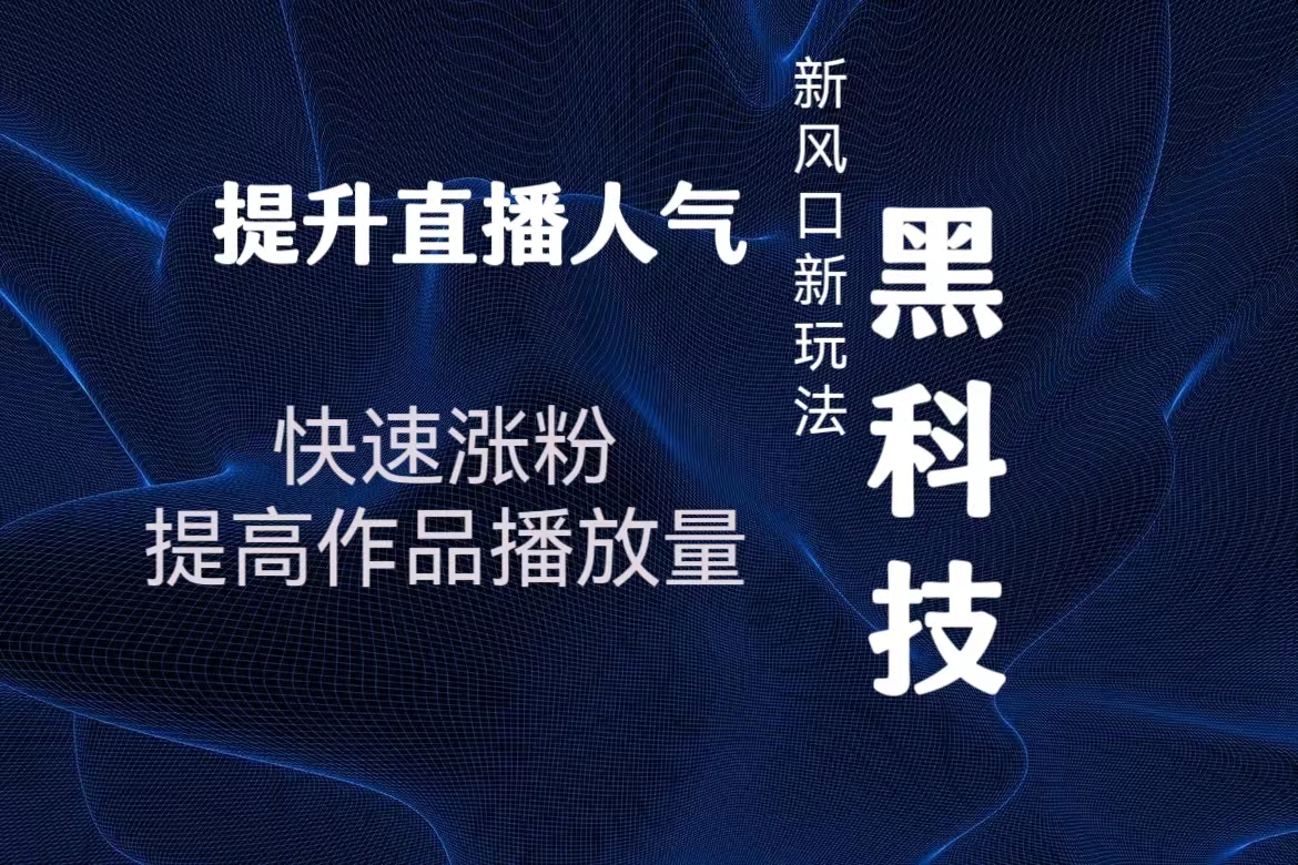 抖音直播间没人气 ，不爱进人怎么办？抖音黑科技分享给您！