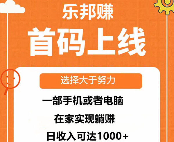 乐赚邦：挂机赚米，实时监测 ，高扶持，欢迎对接。