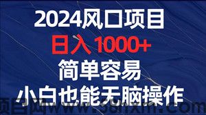 24年最火爆项目，每日稳定1000+，正规合法，稳定，专业团队全程陪跑