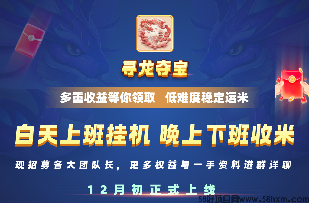 12月8号寻龙夺宝惊喜上线，人均零撸188米无上限，适合各种人群。