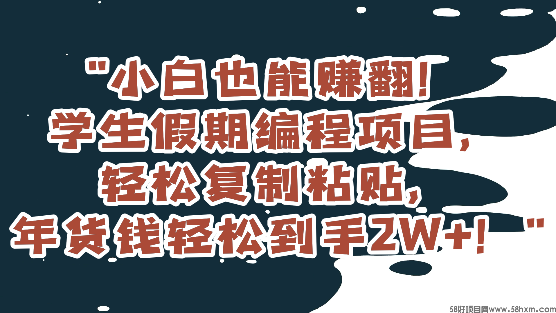 小白也能赚翻！学生假期编程项目，轻松复制粘贴，年货钱轻松到手2W+