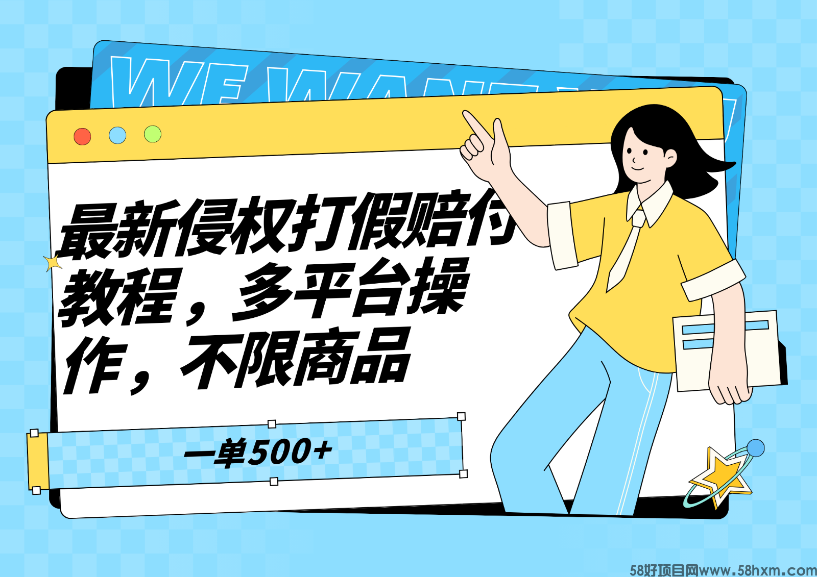 最新侵权打假赔付项目玩法，多平台操作不限商品，一单至少500+