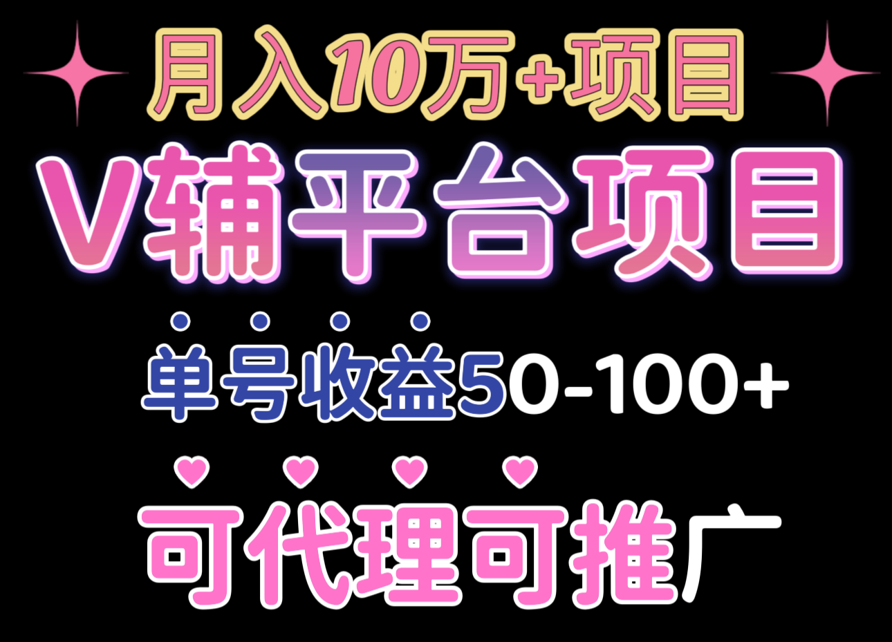 纯绿色项目 V辅平台 可代理 可推广 佣金比例自己设置 纯零撸项目