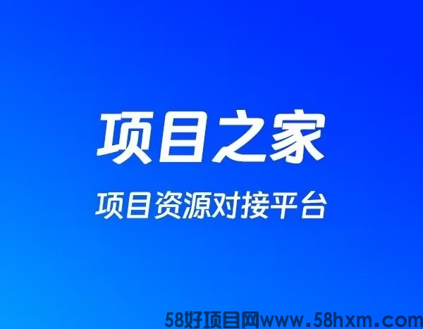 【项目之家】全面解析，欢迎大家前来体验！