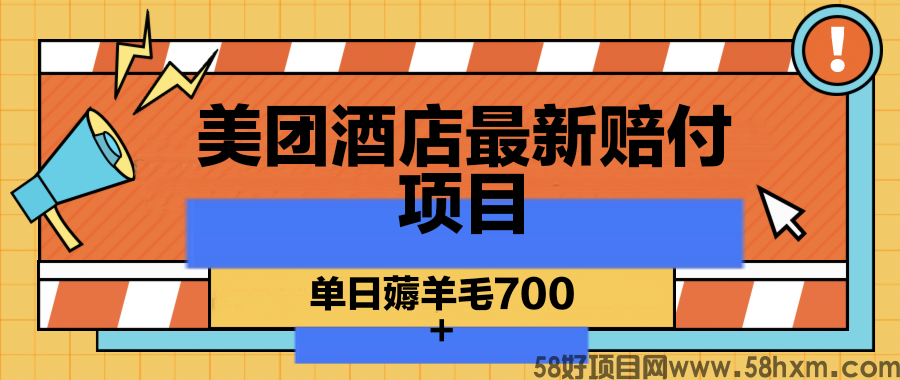 美团酒店最新赔付项目 单日薅羊毛700+