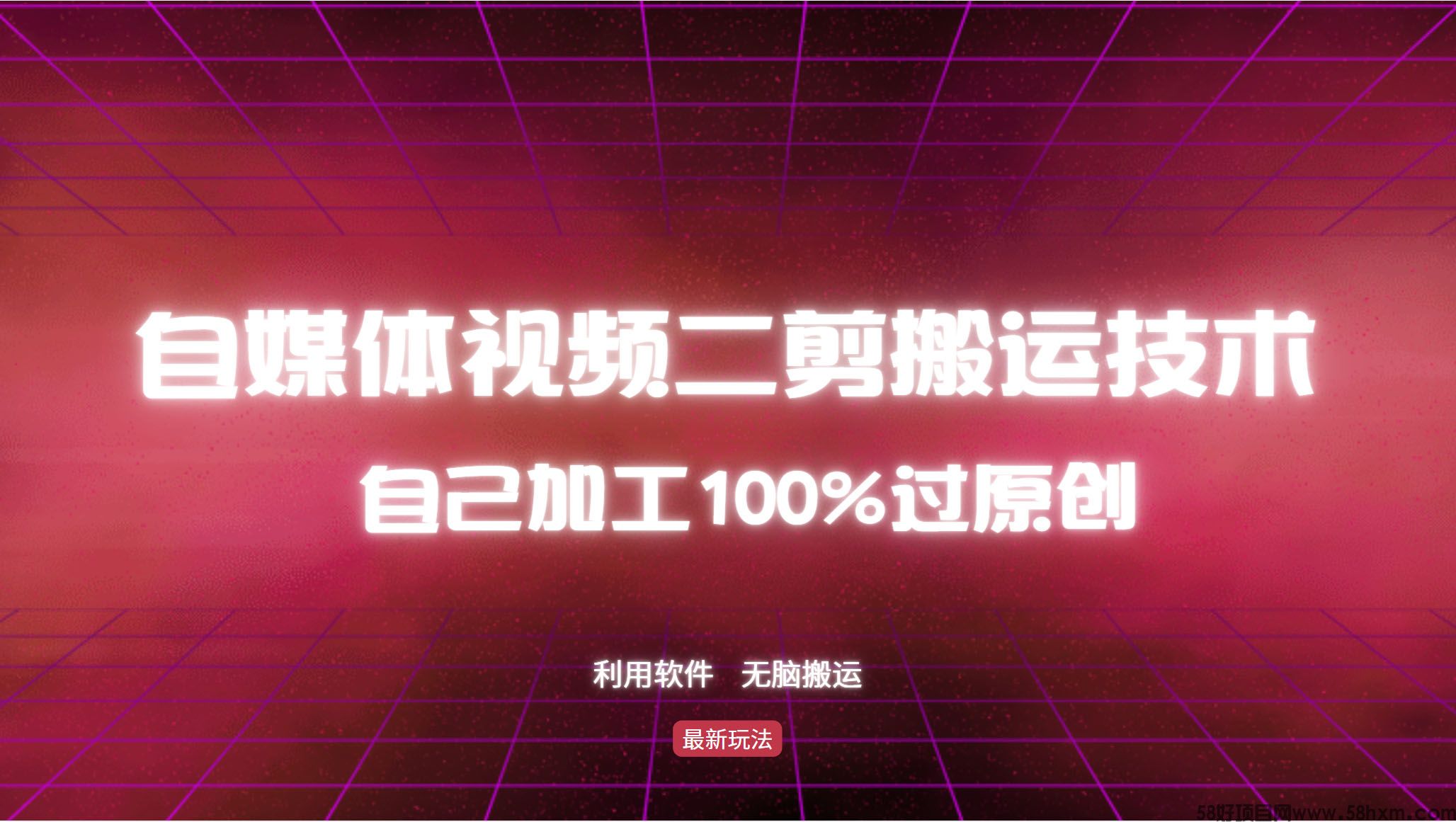 详细教你自媒体视频二剪搬运技术，自己加工100%过原创，无脑搬运