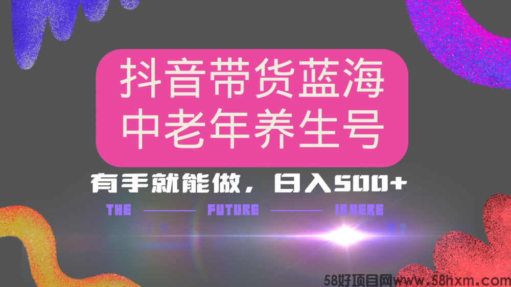 抖音带货冷门赛道，用AI做中老年养生号，可矩阵放大，小白也能月入30000+多种变现方式，保姆级教程