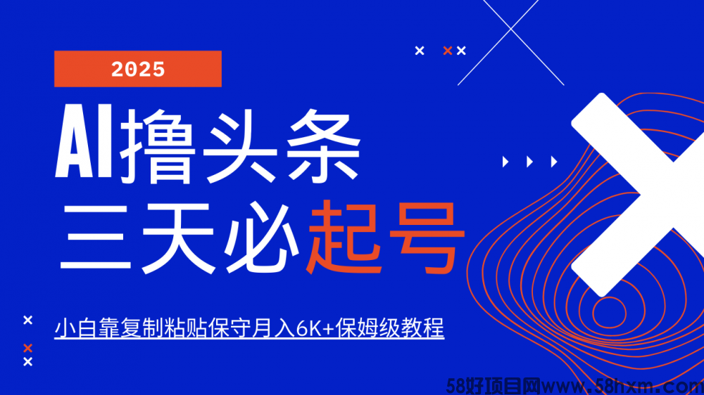 AI撸头条三天必起号，纯原创情感故事，每天搬砖10分钟，小白靠复制粘贴保守月入6K+保姆级教程