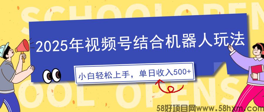视频号AI机器人玩法，操作简单，3分钟一条原创视频，条条作品大热门，新手小白也能日入500+