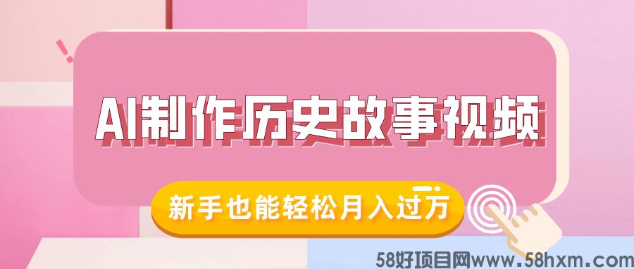 AI制作历史故事视频，流量大易爆款，附保姆级教程，新手也能轻松月入过万