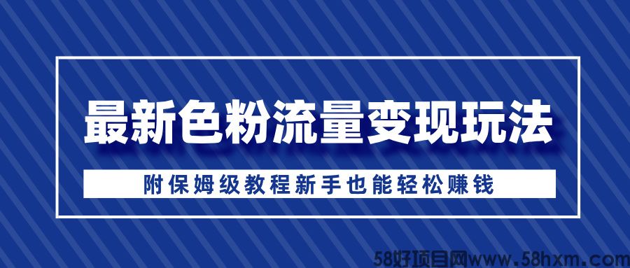 最新色粉流量变现玩法，附保姆级教程，新手也能轻松赚钱