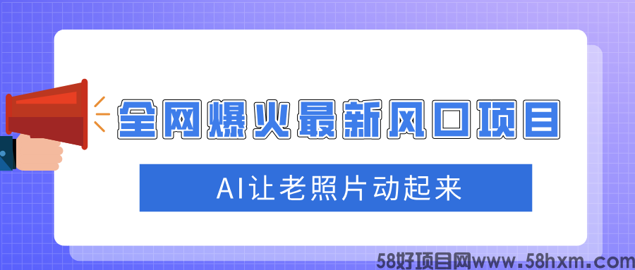 全网爆火最新风口项目，AI让老照片动起来，新手也能轻松月入过万