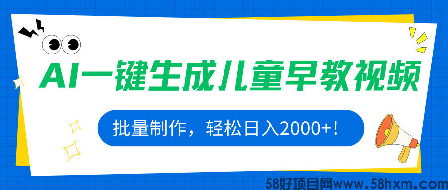 AI一键生成儿童早教视频，批量制作，轻松日入2000+！