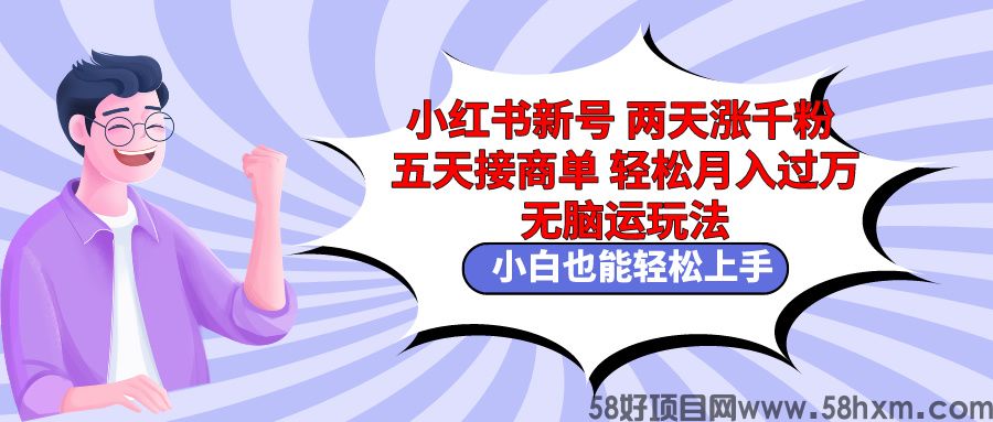 小红书新号两天涨千粉五天接商单轻松月入过万 无脑搬运玩法 小白也能轻松月入过万