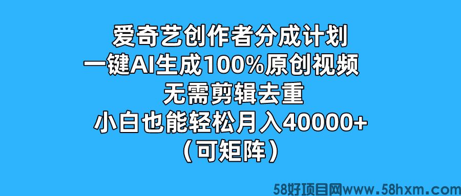 爱奇艺创作者分成计划，一键AI生成百分百原创视频，无需剪辑、去重，小白也能轻松月入40000+ （可矩阵） 