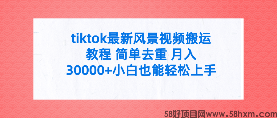 tiktok最新风景视频搬运教程 简单去重 月入30000+小白也能轻松上手