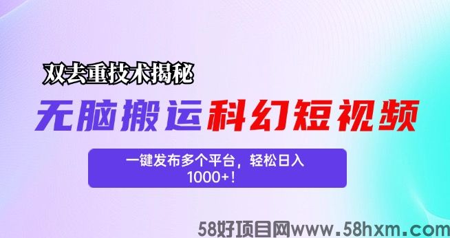 科幻短视频双重去重技术揭秘，一键发布多个平台，轻松日入1000+！