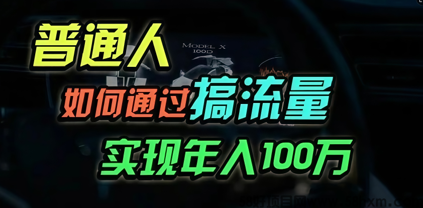 普通人如何通过搞流量年入百万？