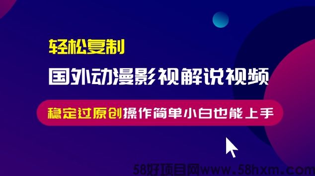 轻松复制国外动漫影视解说视频，无脑搬运稳定过原创，操作简单小白也能上手