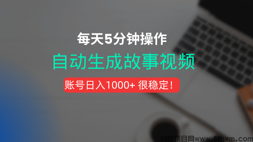 新玩法！一键生成故事短视频，剪辑配音全自动，操作不到5分钟！