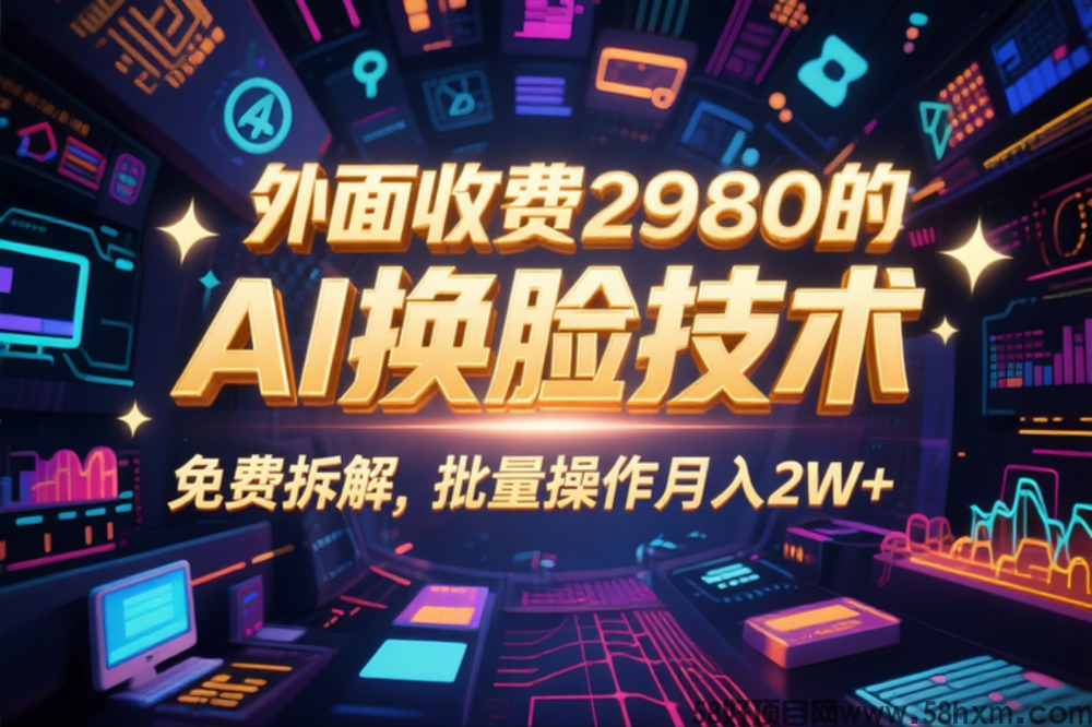 0粉丝0基础，用AI换脸改头换面，3分钟一条原创视频，收益稳稳