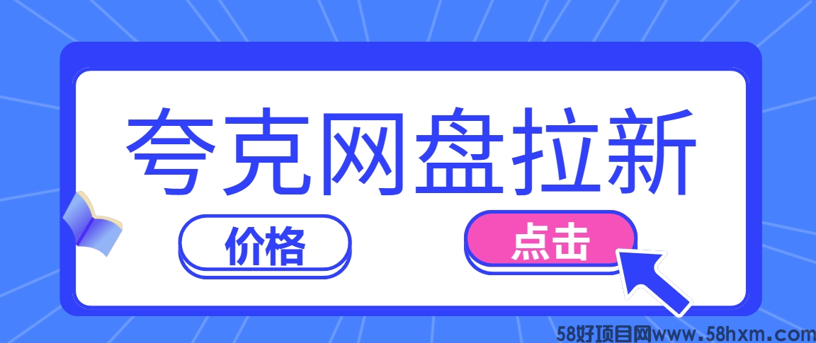 夸克网盘拉新项目怎么推广？推广拉新授权全套教程来了！