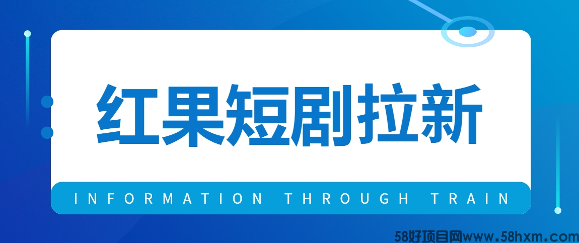 红果短剧拉新怎么赚钱？2024短剧推广新手教程分享