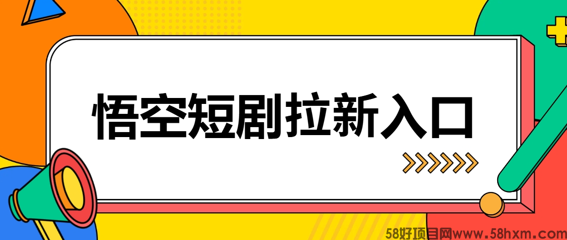 悟空短剧拉新授权渠道在哪？2024最新悟空短剧拉新授权方法来了！