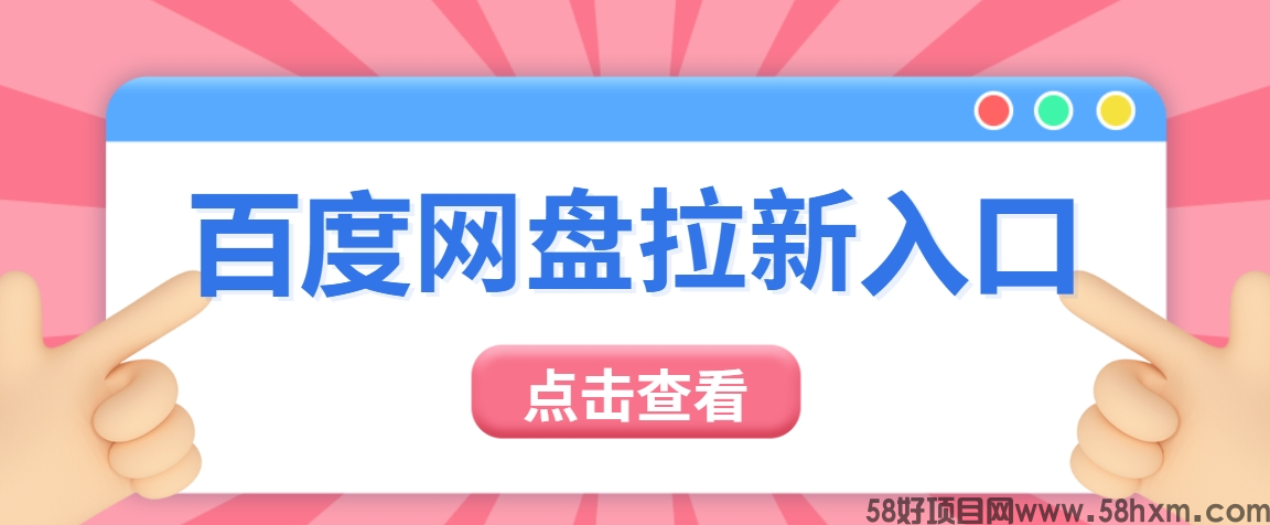 百度网盘拉新推广入口：揭秘最新8元一单拉新渠道