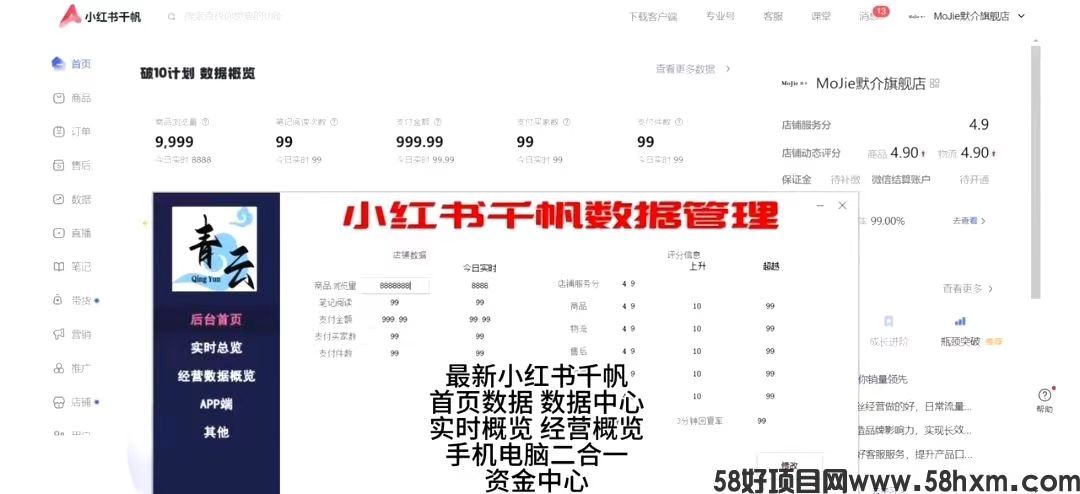 小红书数据修改器_最新版本小红书千帆商家【网页+app】二合一