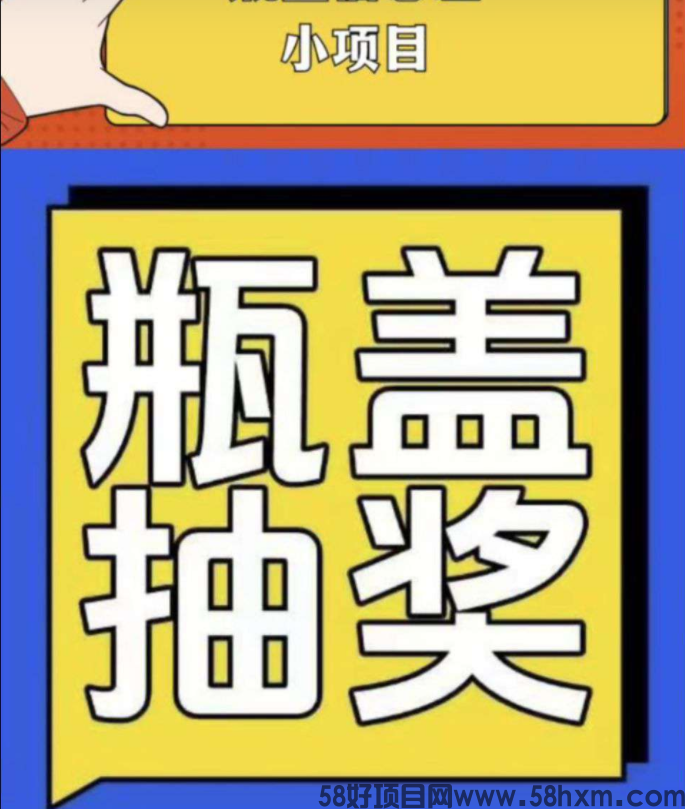 扫瓶盖项目赚钱，人人可玩，门槛低
