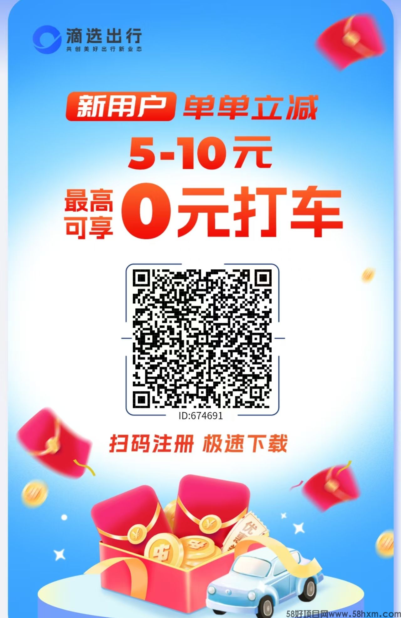 滴选出行火爆上线一个广告0.7-0.5米，提现秒到
