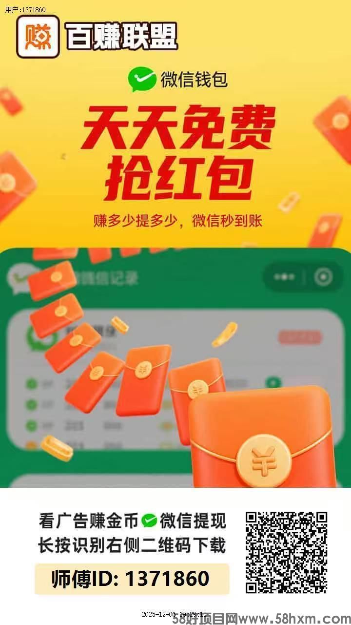 百赚联盟,官方补贴福利好,不养鸡看广!