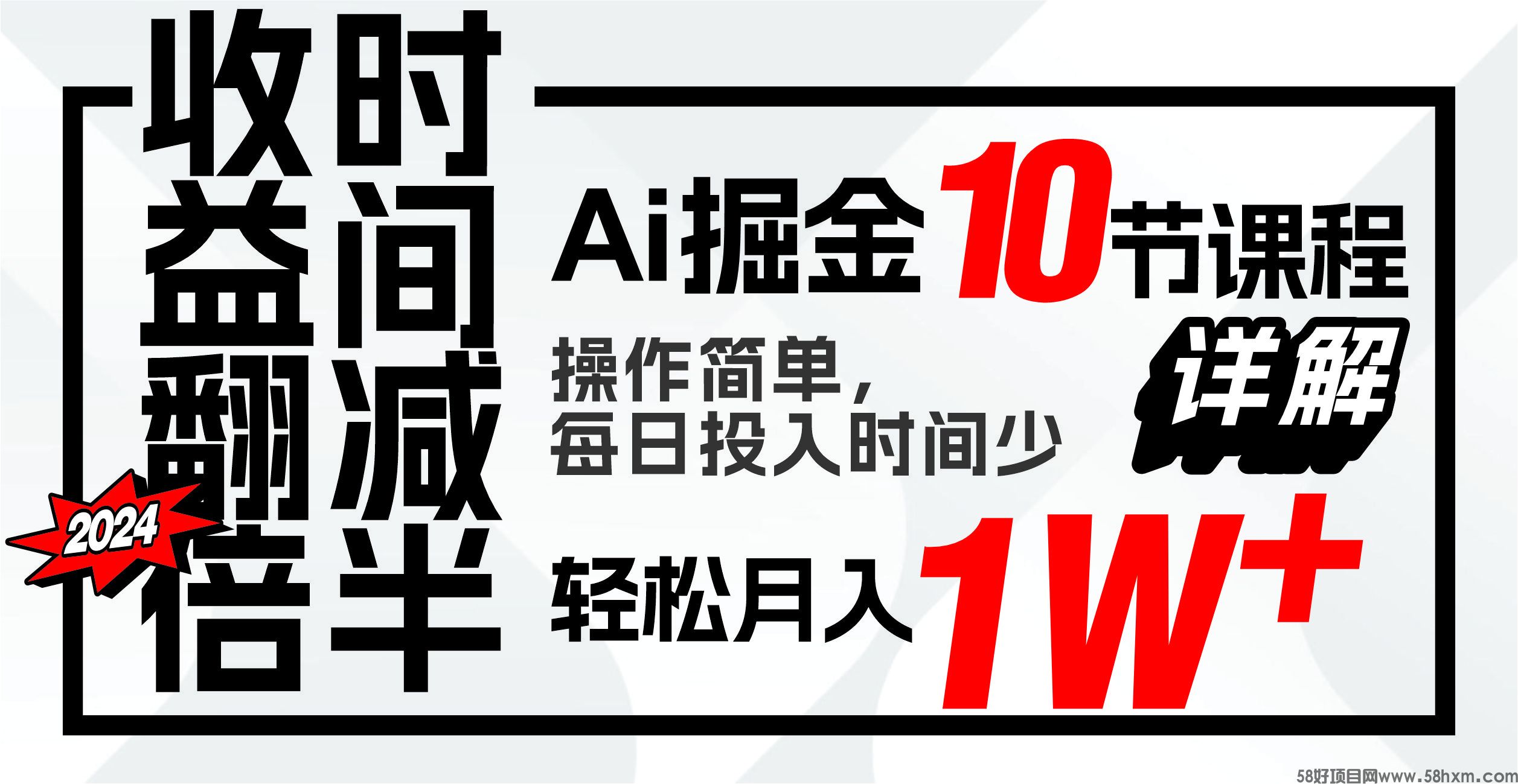 收益翻倍，时间减半！AI掘金，十节课详解，每天投入时间少，轻松月入1w+！