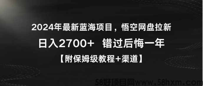 悟空网盘拉新怎么做？教你如何日入1000+