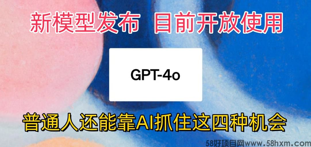 地表最强模型ChatGPT-4omni震撼发布，所有用户免费使用，普通人可以利用AI抓住的四个机会赶快看过来！