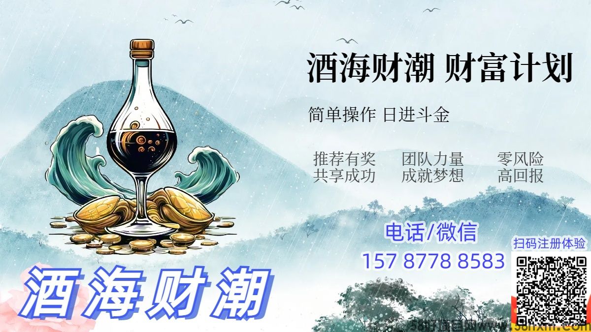 酒海财潮：革新传统赚钱方式，轻松实现财富增长！