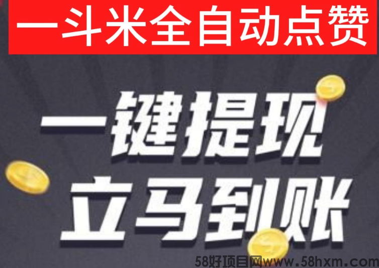 一斗米手机副业新机遇，自动化操作让赚米更简单！招募老板，携手共创辉煌事业！